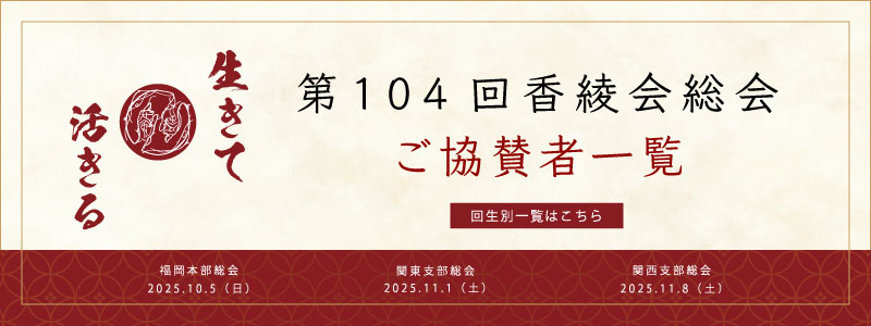 第104回香綾会総会協賛者一覧（業種別一覧）