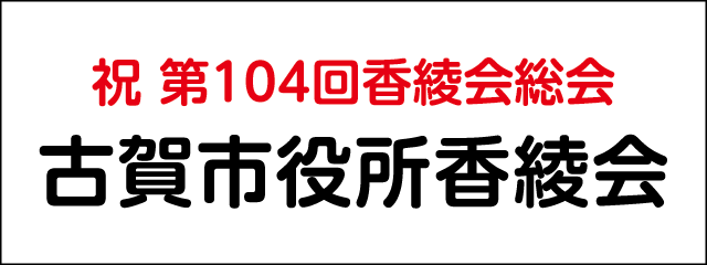 古賀市役所香綾会