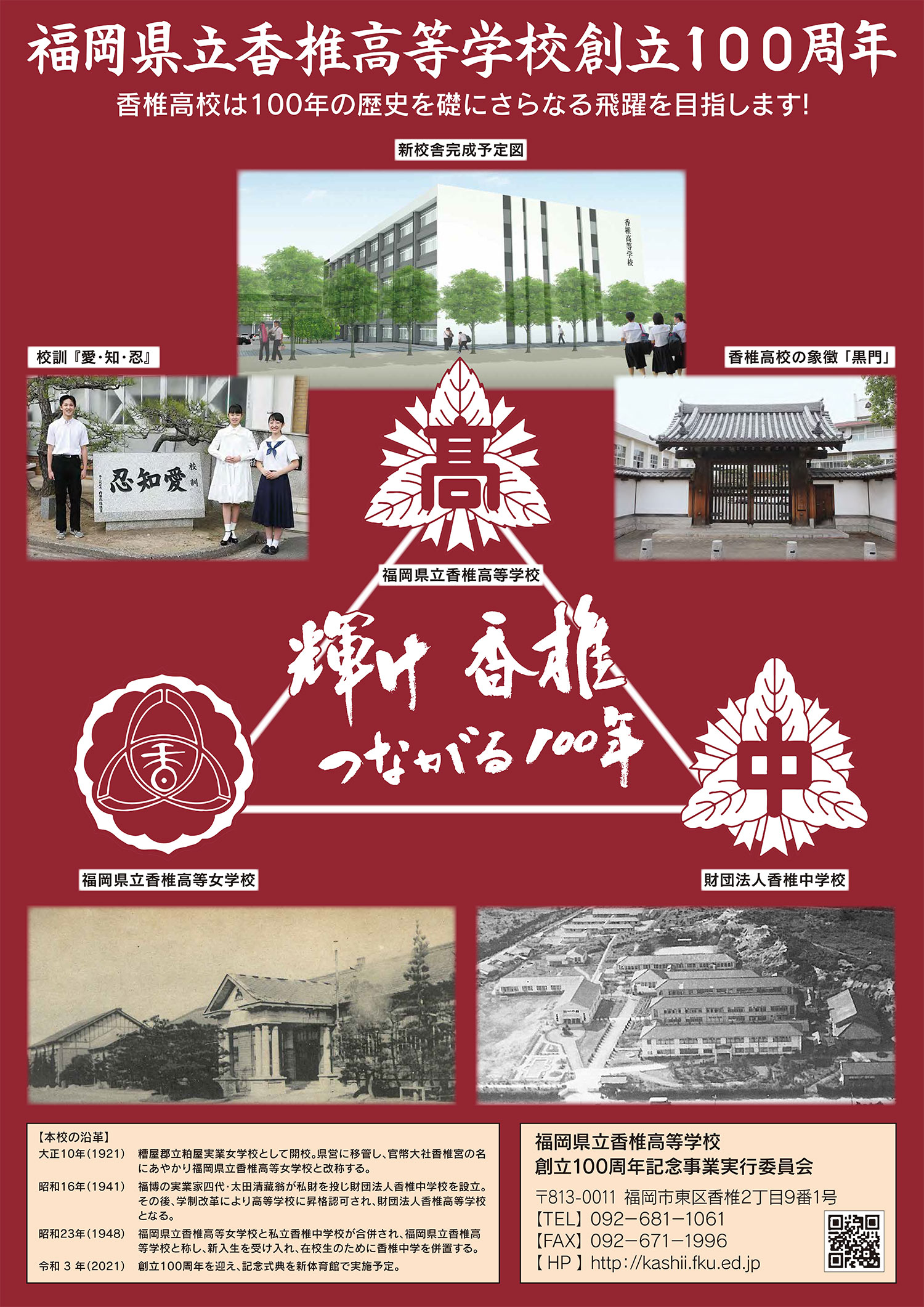 福岡県立香椎高等学校創立100周年ポスター