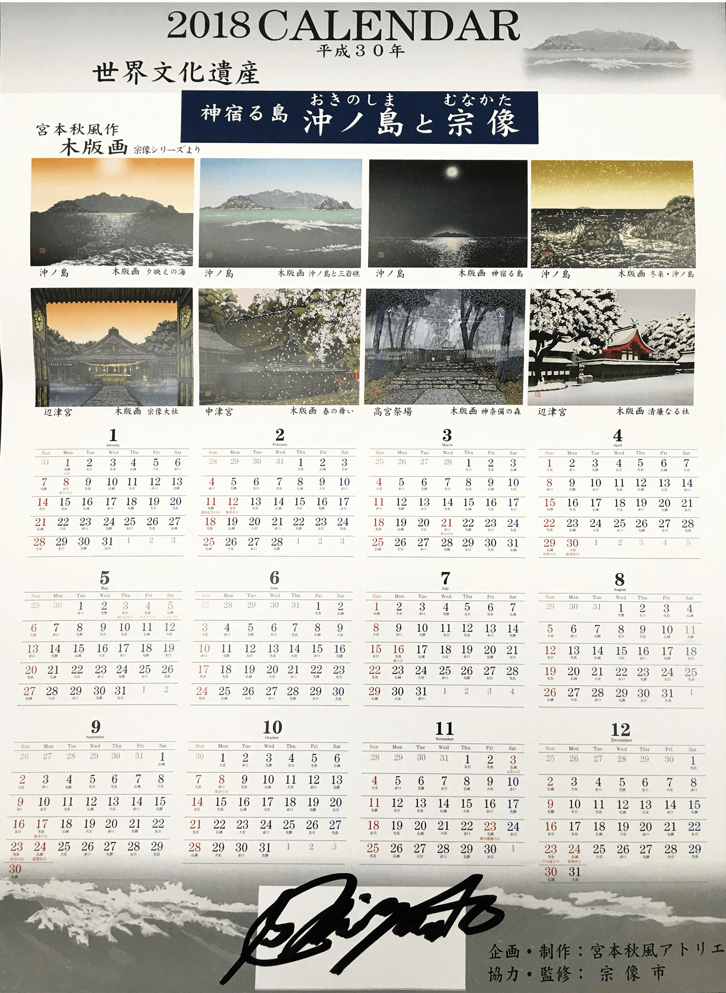 宮本秋風さん（高22回生）2018年カレンダー
