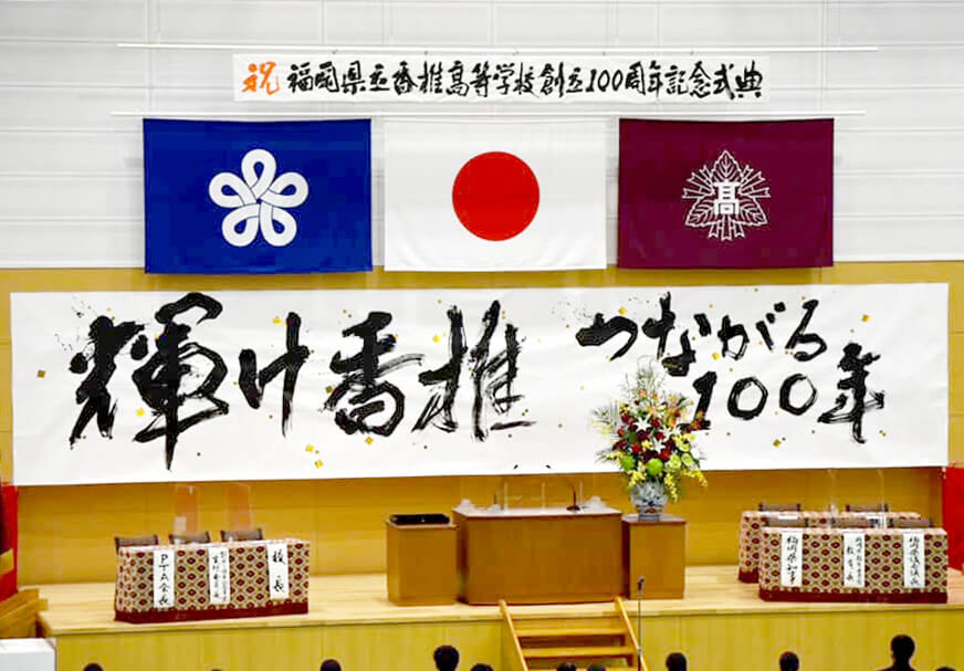 福岡県立香椎高等学校創立100周年記念式典が行われました！