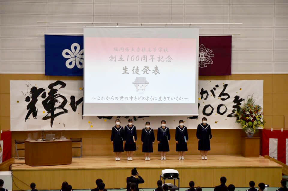 福岡県立香椎高等学校創立100周年記念式典が行われました！