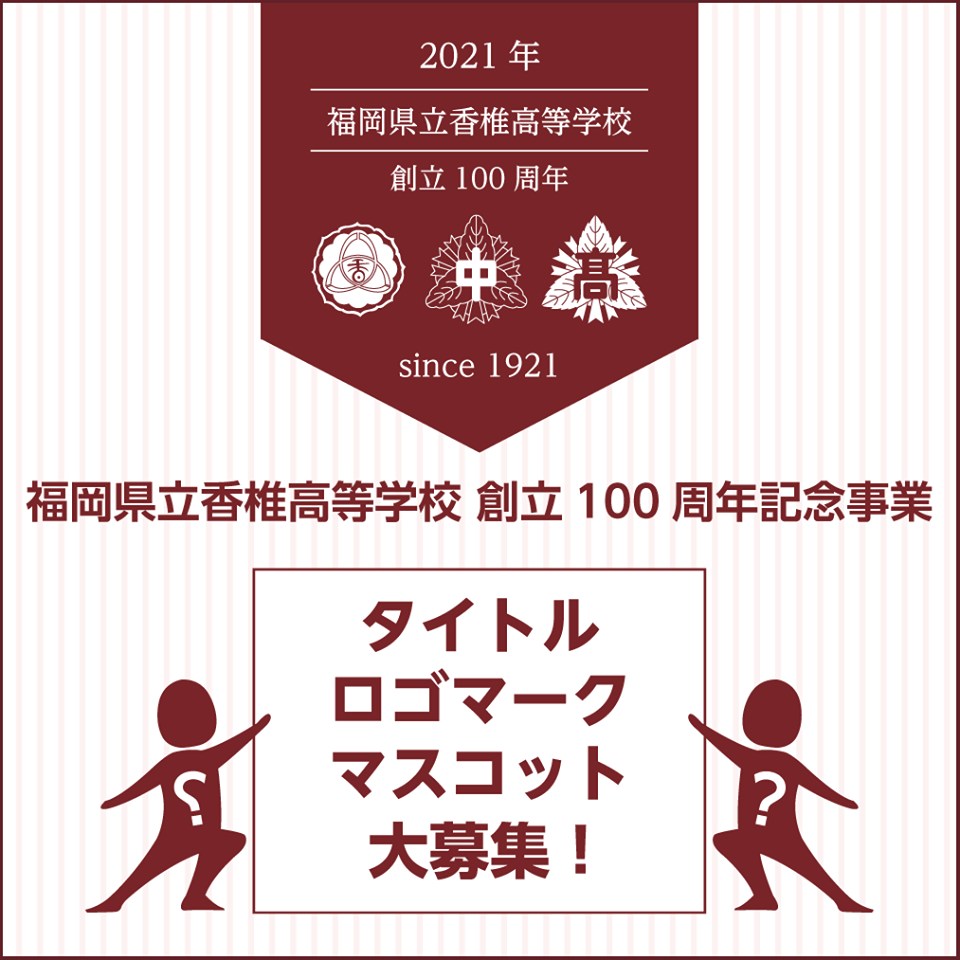 福岡県立香椎高等学校創立100周年に向けて