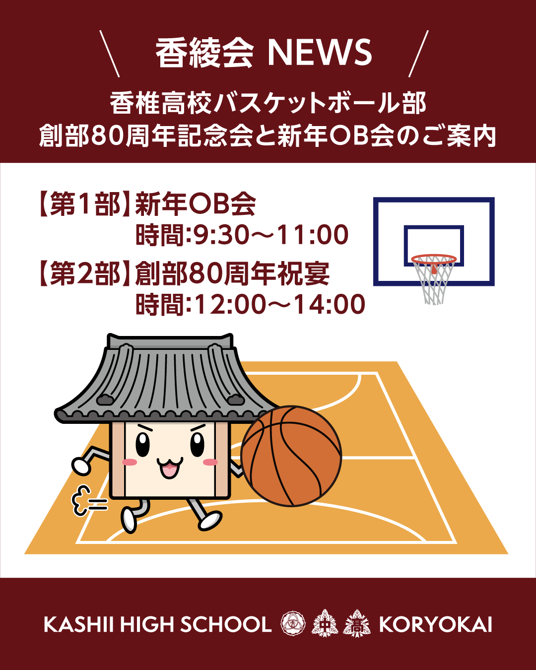 香椎高校バスケットボール部創部80周年記念会と新年OB会のご案内