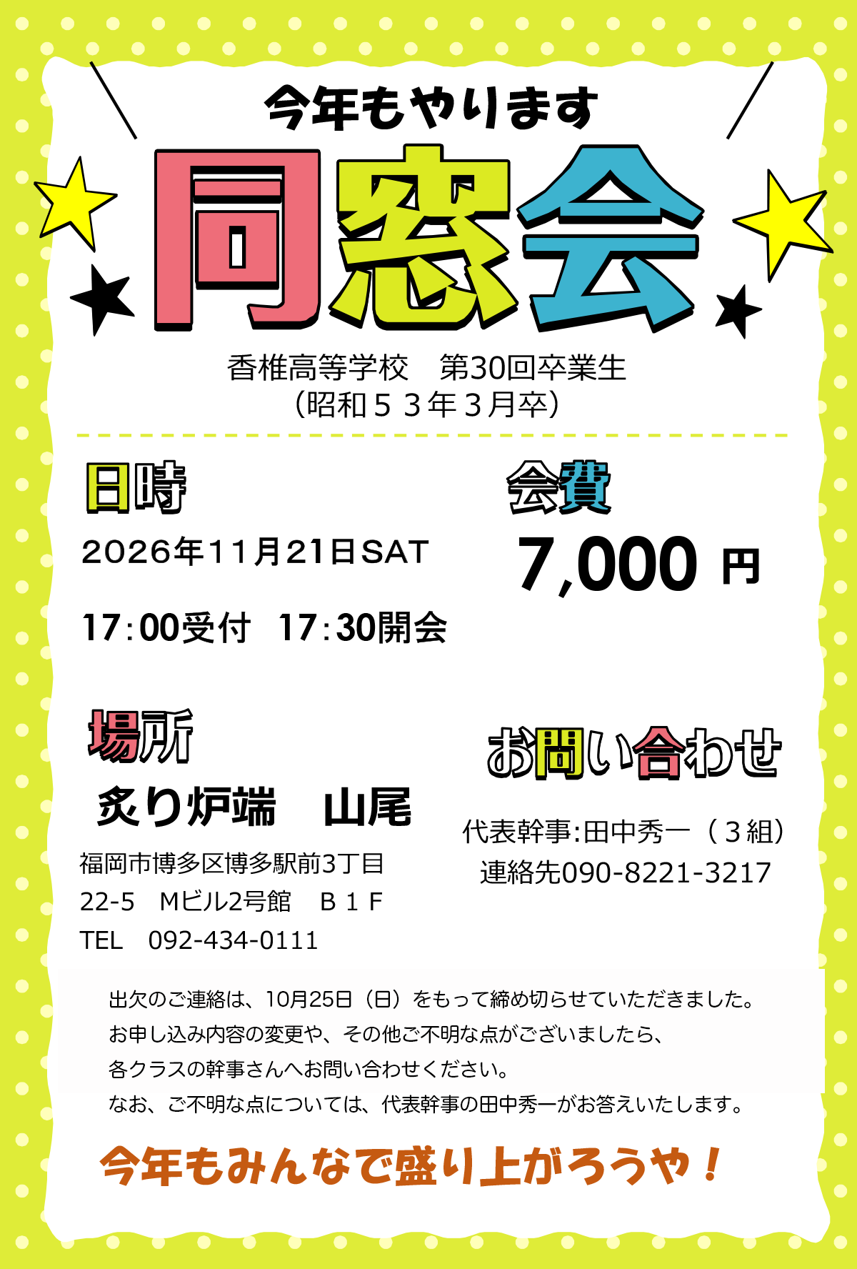 香椎高校第30回卒業生 2026年11月21日同窓会のご案内。17時受付、17時30分開会、炙り炉端 山尾、会費7000円。