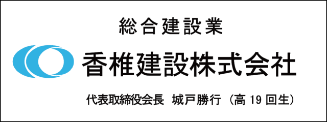 香椎高校19回生