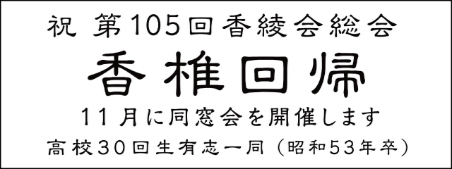 香椎高校30回生