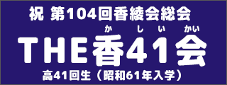 香椎高校41回生