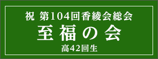 香椎高校42回生