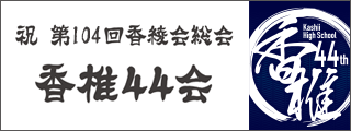 香椎高校44回生