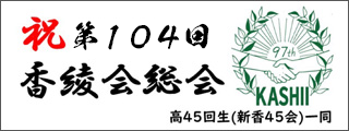 香椎高校45回生