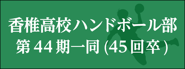 香椎高校45回生ハンドボール部