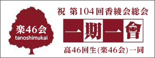 香椎高校46回生