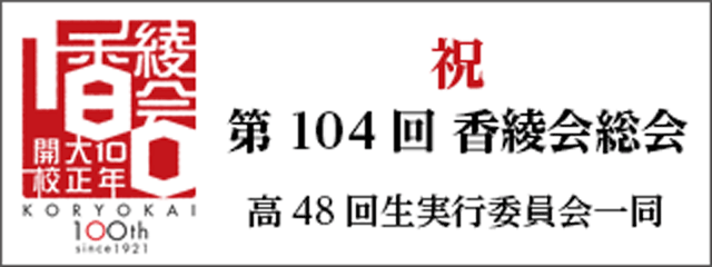 香椎高校48回生