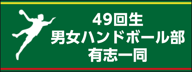 香椎高校49回生男女ハンドボール部