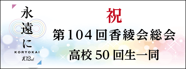 香椎高校50回生