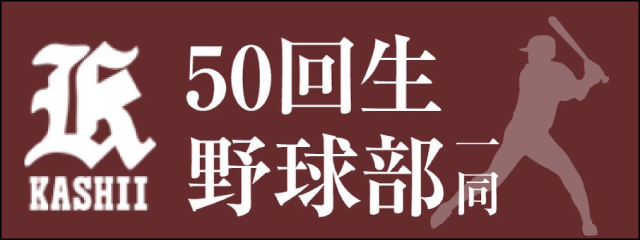 香椎高校50回生野球部