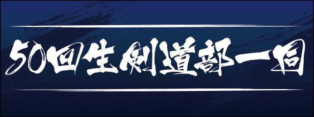 香椎高校50回生剣道部