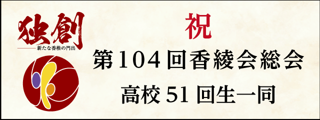 香椎高校50回生