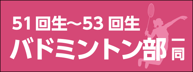 香椎高校51回〜53回生女子バドミントン部