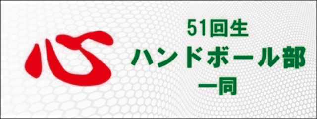 香椎高校51回生ハンドボール部