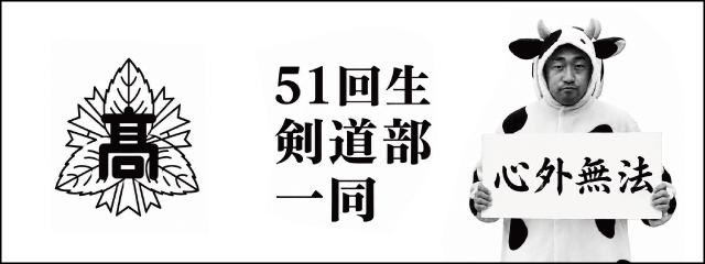 香椎高校51回生剣道部