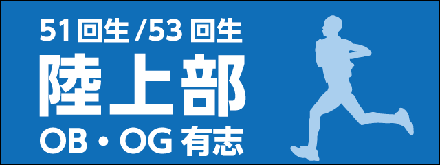 香椎高校51回生陸上部