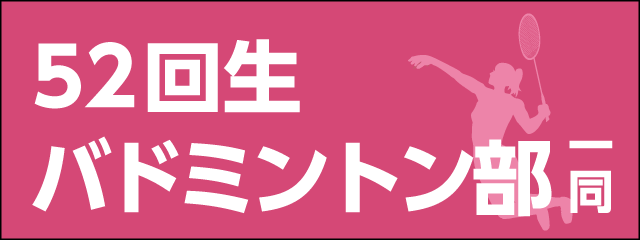 香椎高校52回生女子バドミントン部