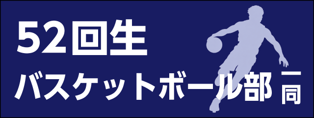 香椎高校52回生バスケットボール部