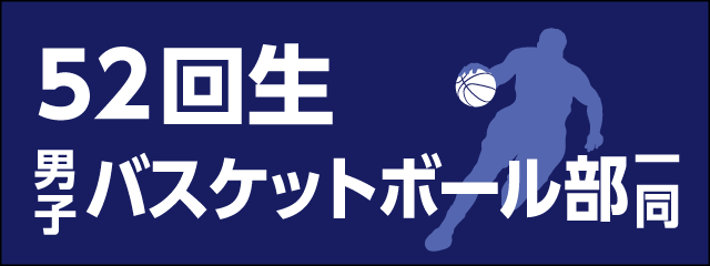 香椎高校52回生男子バスケットボール部