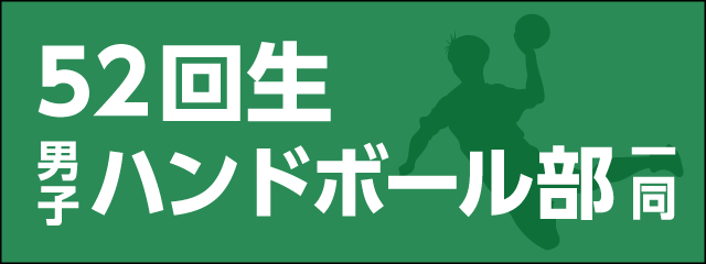 香椎高校52回生男子ハンドボール部