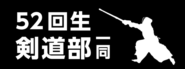 香椎高校52回生剣道部