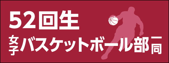 香椎高校52回生女子バスケットボール部