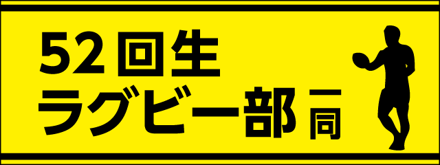 香椎高校52回生ラグビー部