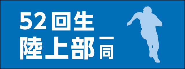香椎高校52回生陸上部