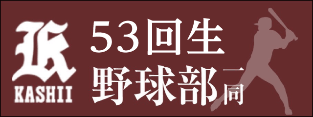 香椎高校53回生野球部