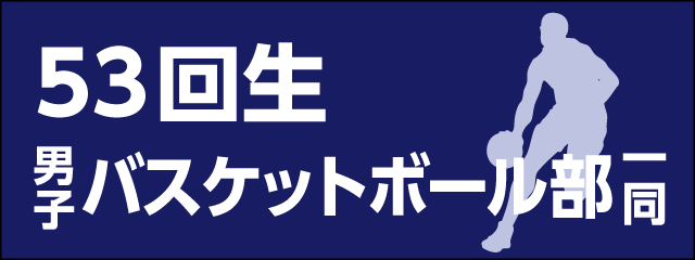 香椎高校53回生男子バスケットボール部