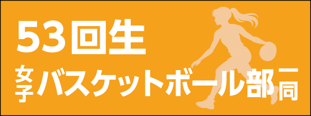 香椎高校53回生女子バスケットボール部