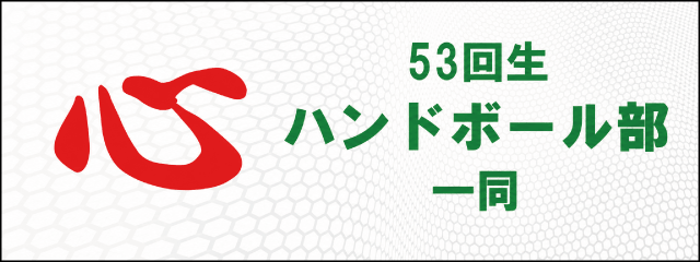 香椎高校53回生ハンドボール部