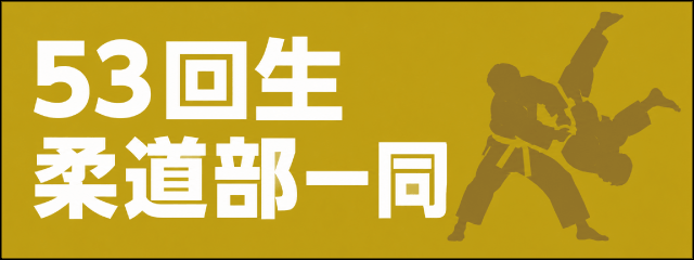 香椎高校53回生柔道部