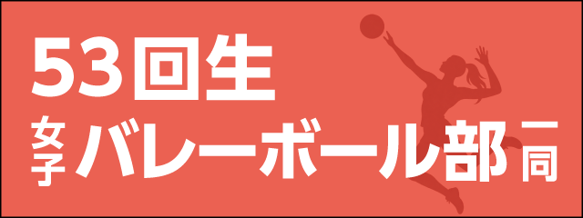 香椎高校53回生女子バレーボール部
