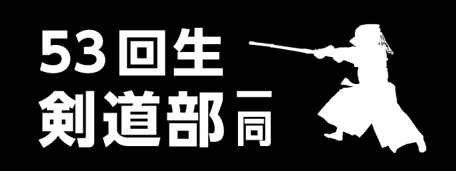 香椎高校53回生剣道部