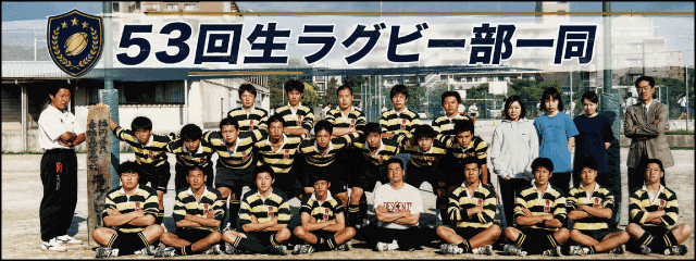香椎高校53回生ラグビー部