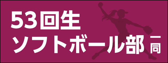 香椎高校53回生ソフトボール部