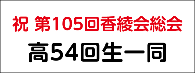 香椎高校54回生