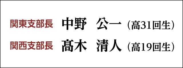 香綾会支部長