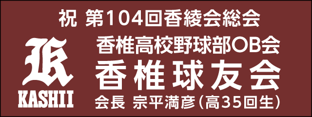 香椎高校野球部OB会