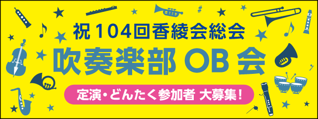 香椎高校吹奏楽部OB会