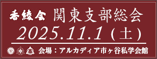 香綾会関東支部