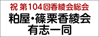粕屋篠栗香綾会有志一同
